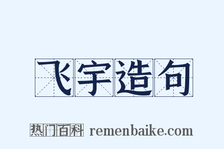 飞宇造句是什么意思的图片